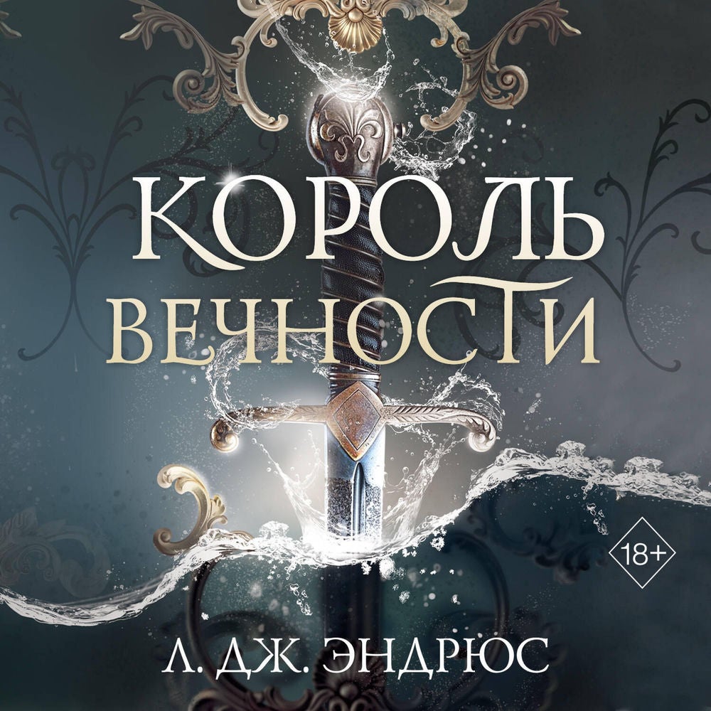 Король Вечности