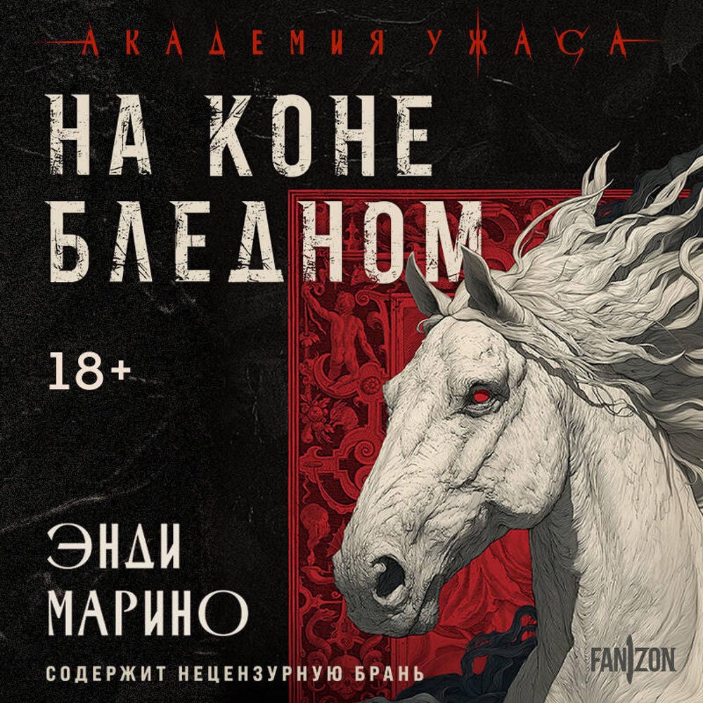 На коне бледном