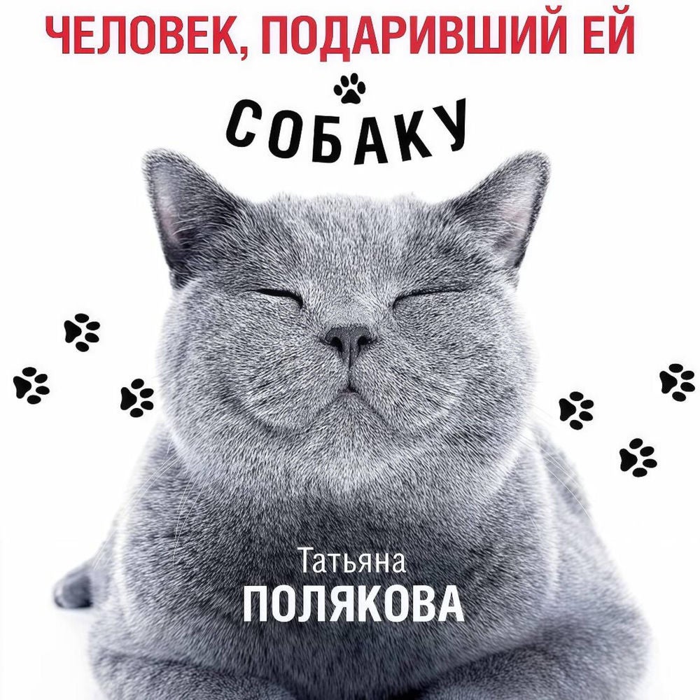 Человек, подаривший ей собаку