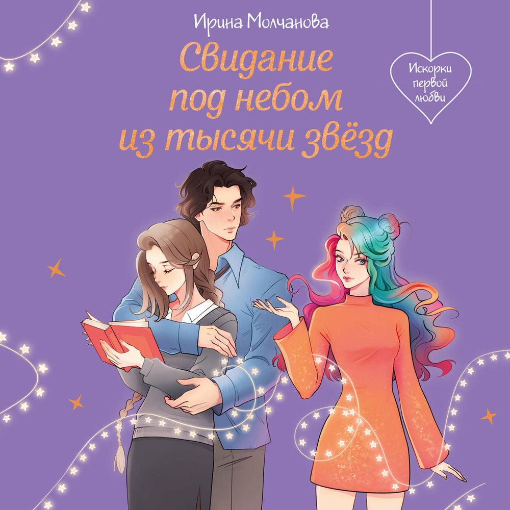 Свидание под небом из тысячи звезд