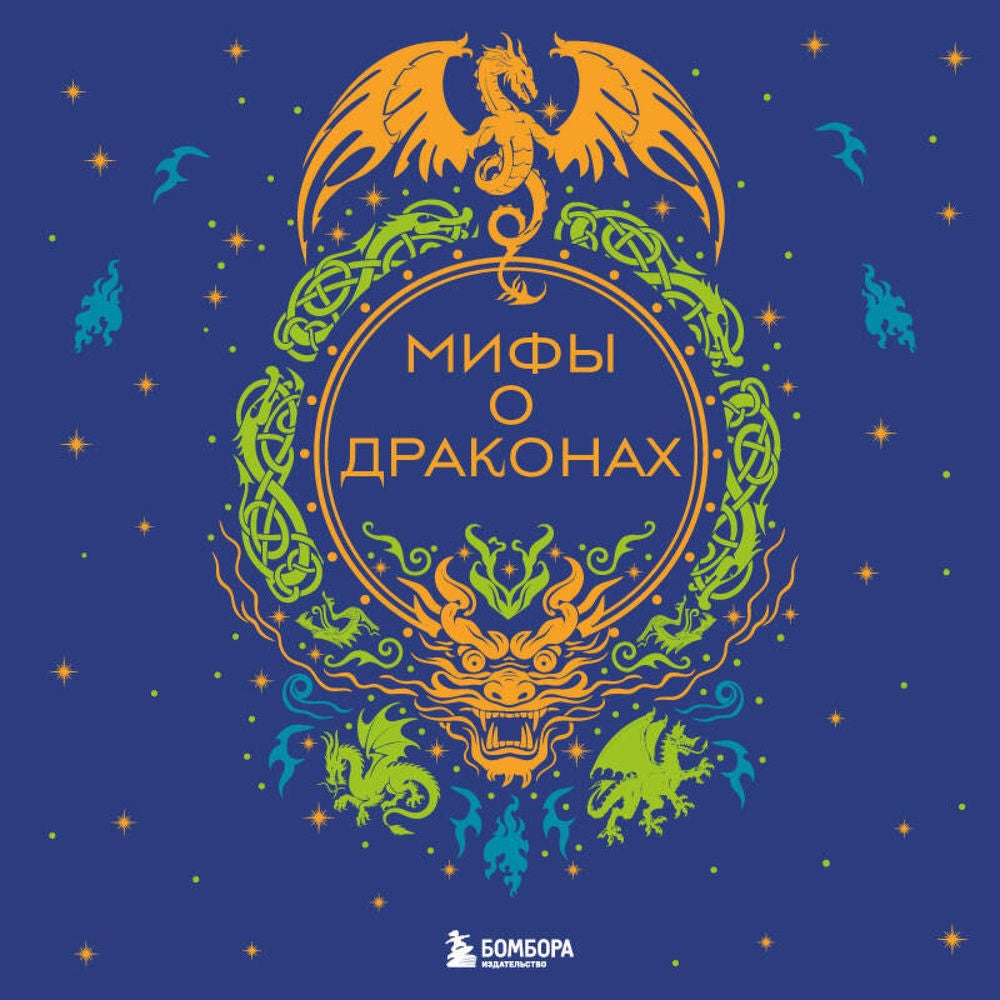 Мифы о драконах
