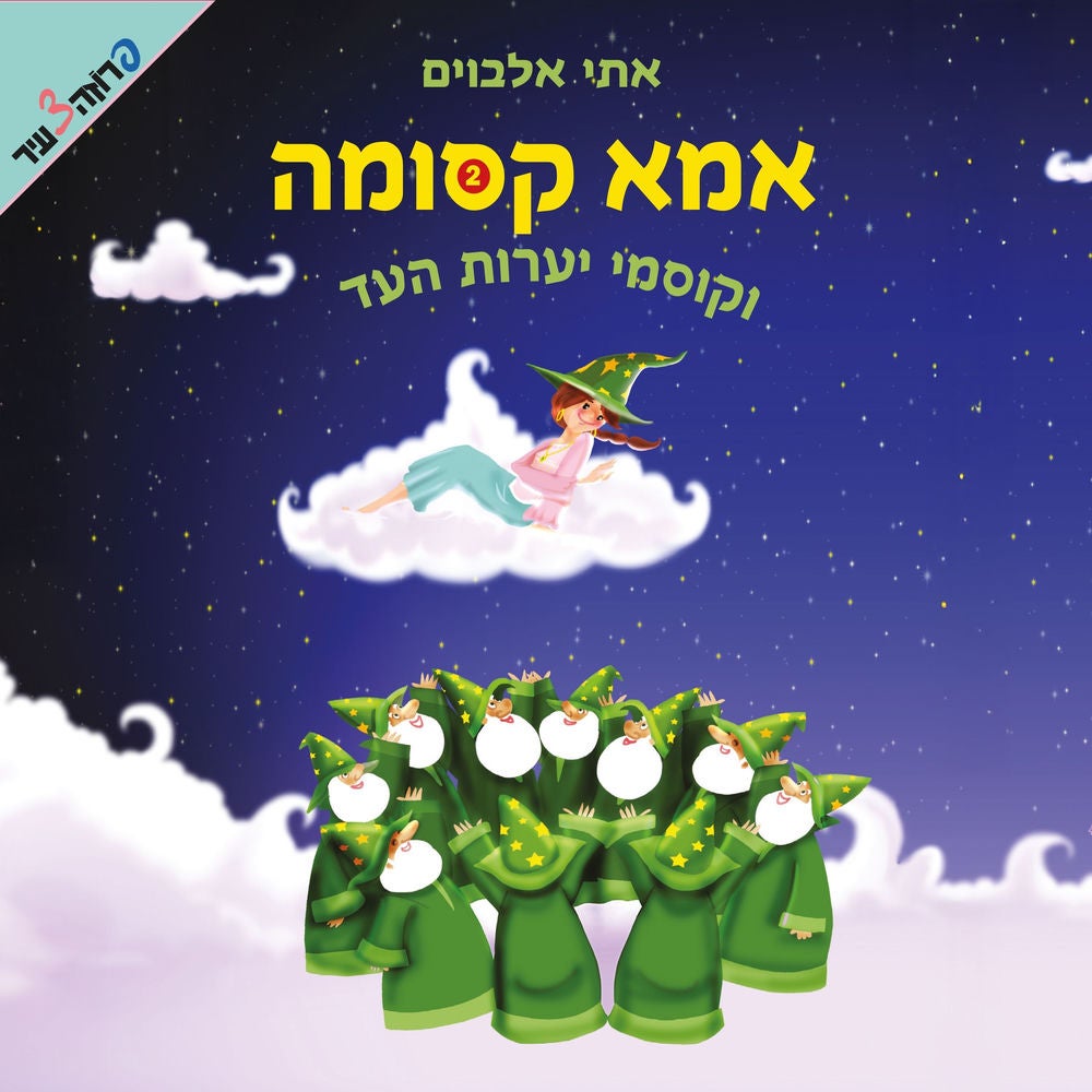 אמא קסומה (2) וקוסמי יערות העד