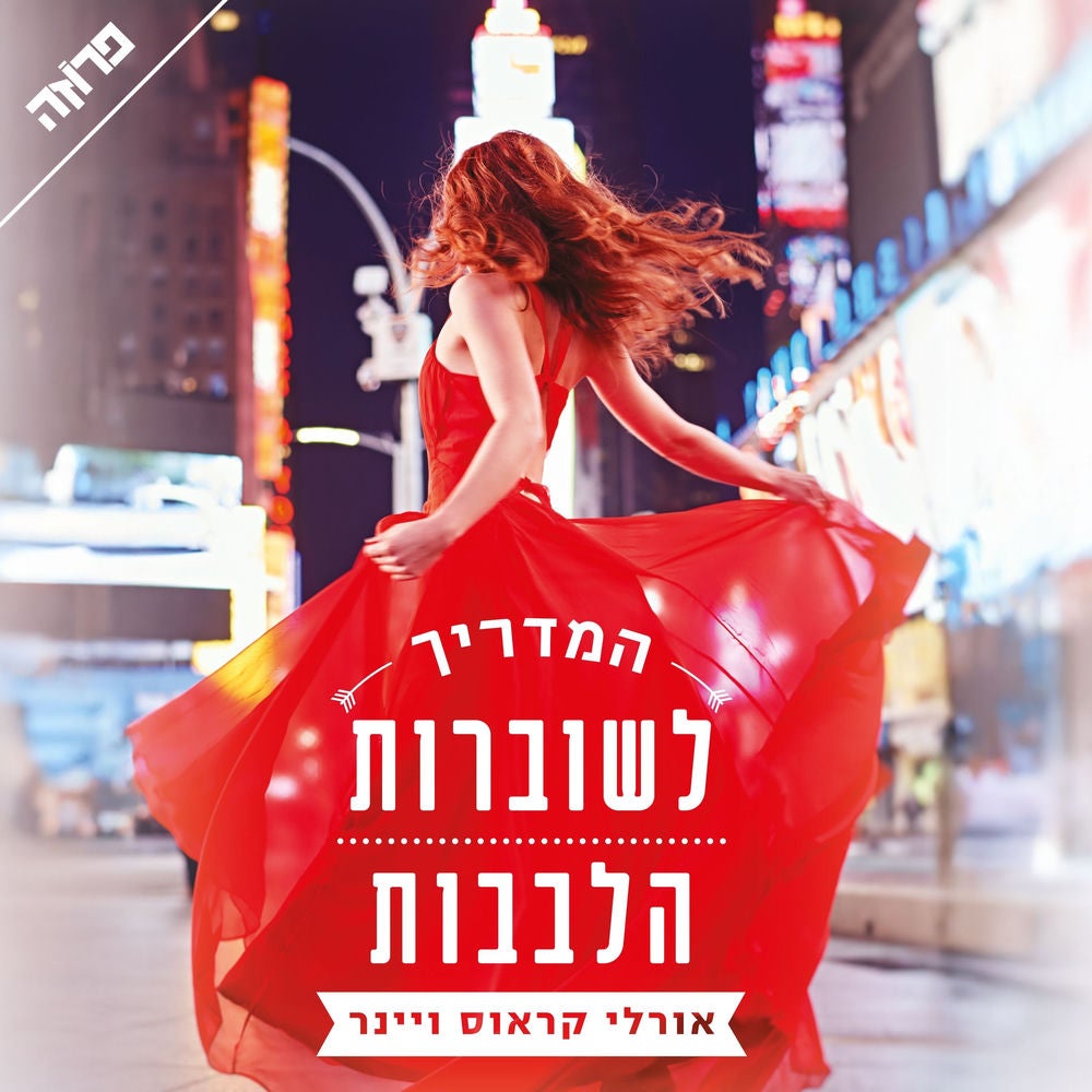 המדריך לשוברות הלבבות