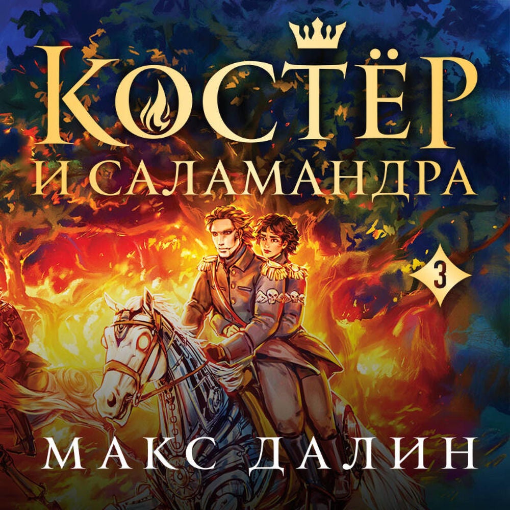 Костер и Саламандра