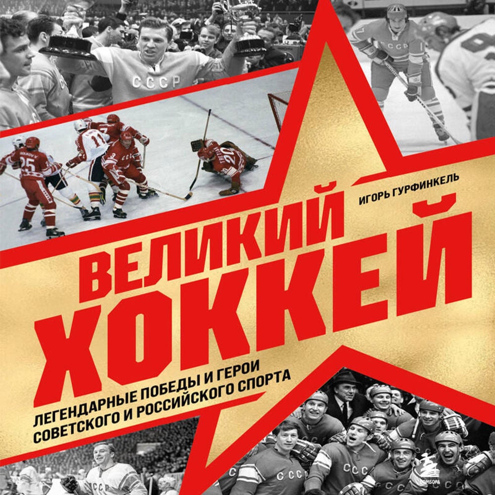 Великий хоккей. Легендарные победы и герои советского и российского спорта