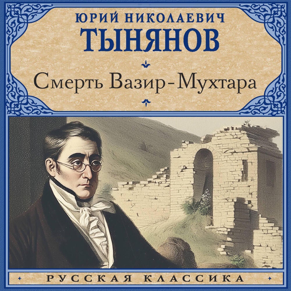 Смерть Вазир-Мухтара