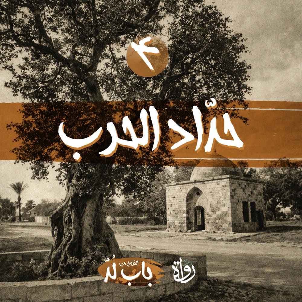 حدّاد الحرب