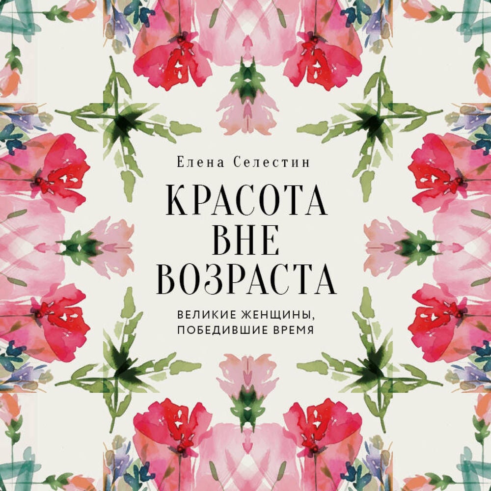 Красота вне возраста. Великие женщины, победившие время
