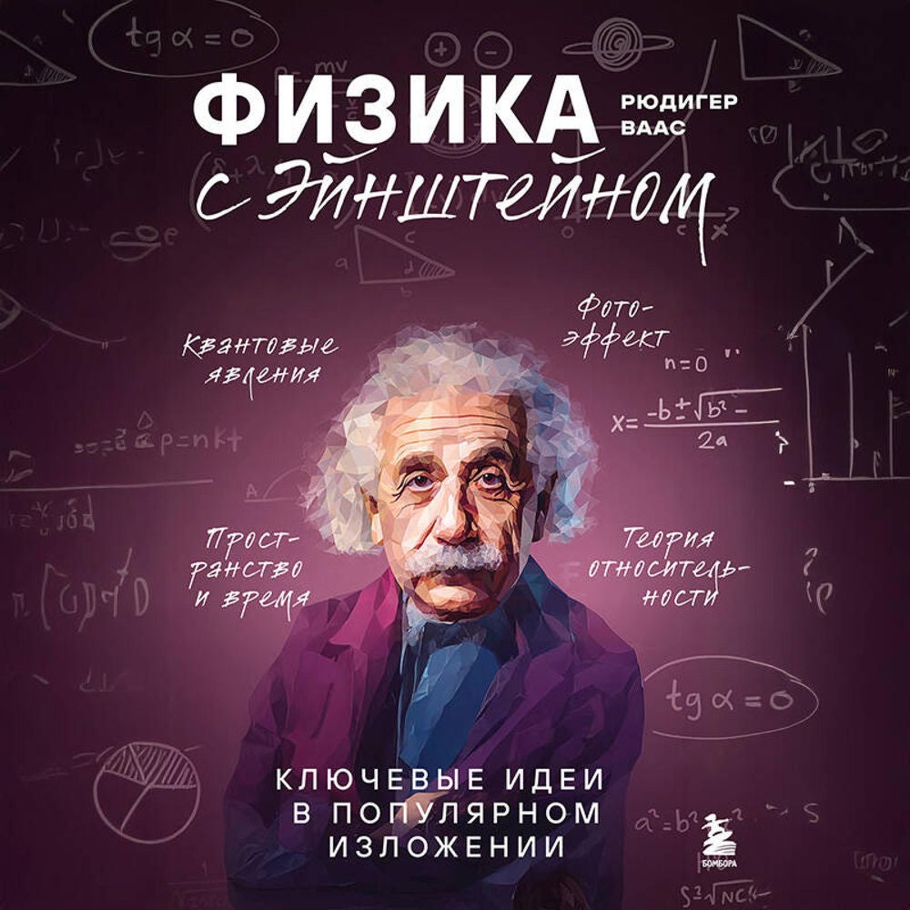 Физика с Эйнштейном. Ключевые идеи в популярном изложении