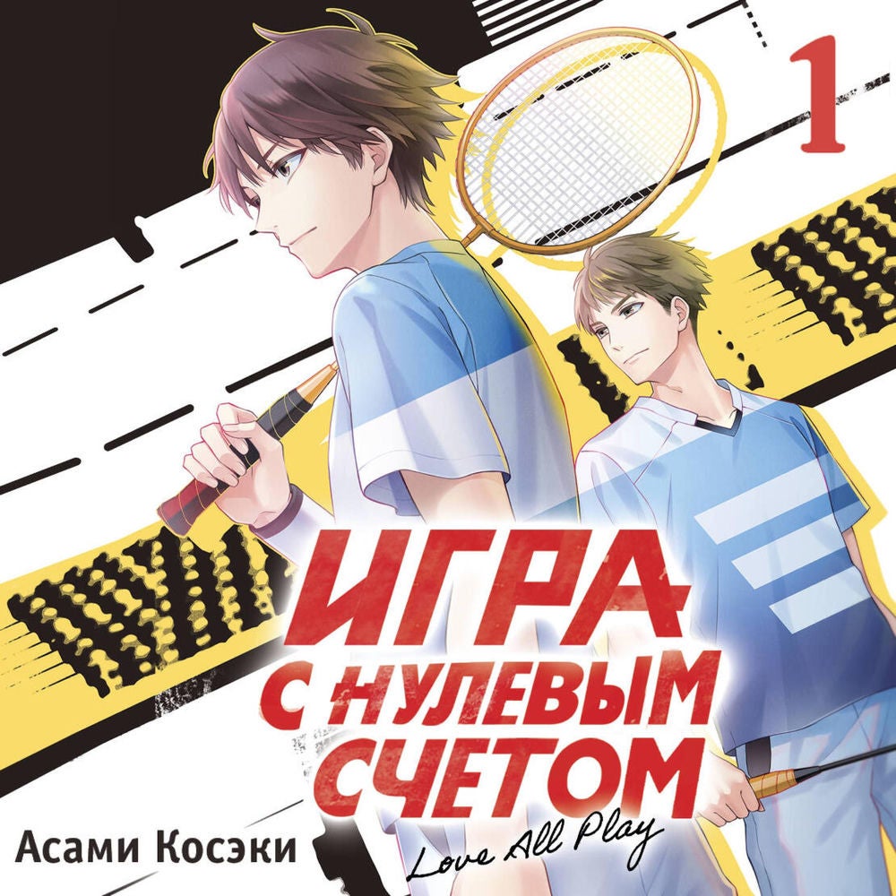 Игра с нулевым счетом. Том 1