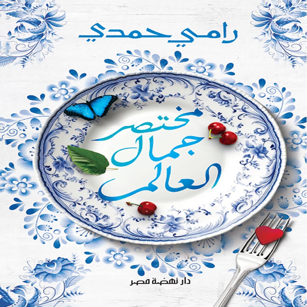 مختصر جمال العالم