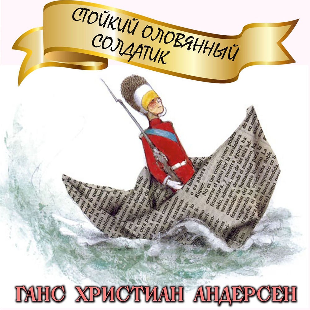 Стойкий оловянный солдатик