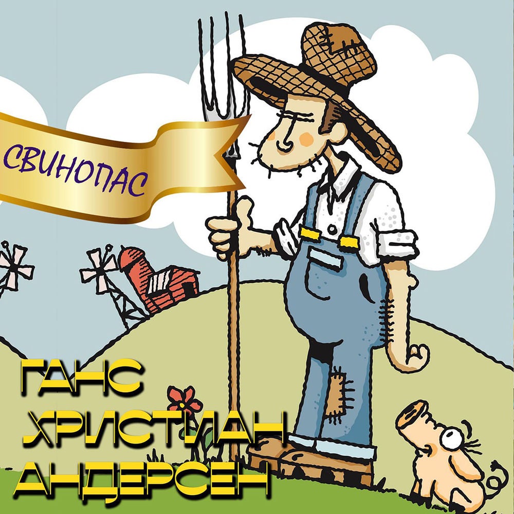 Свинопас
