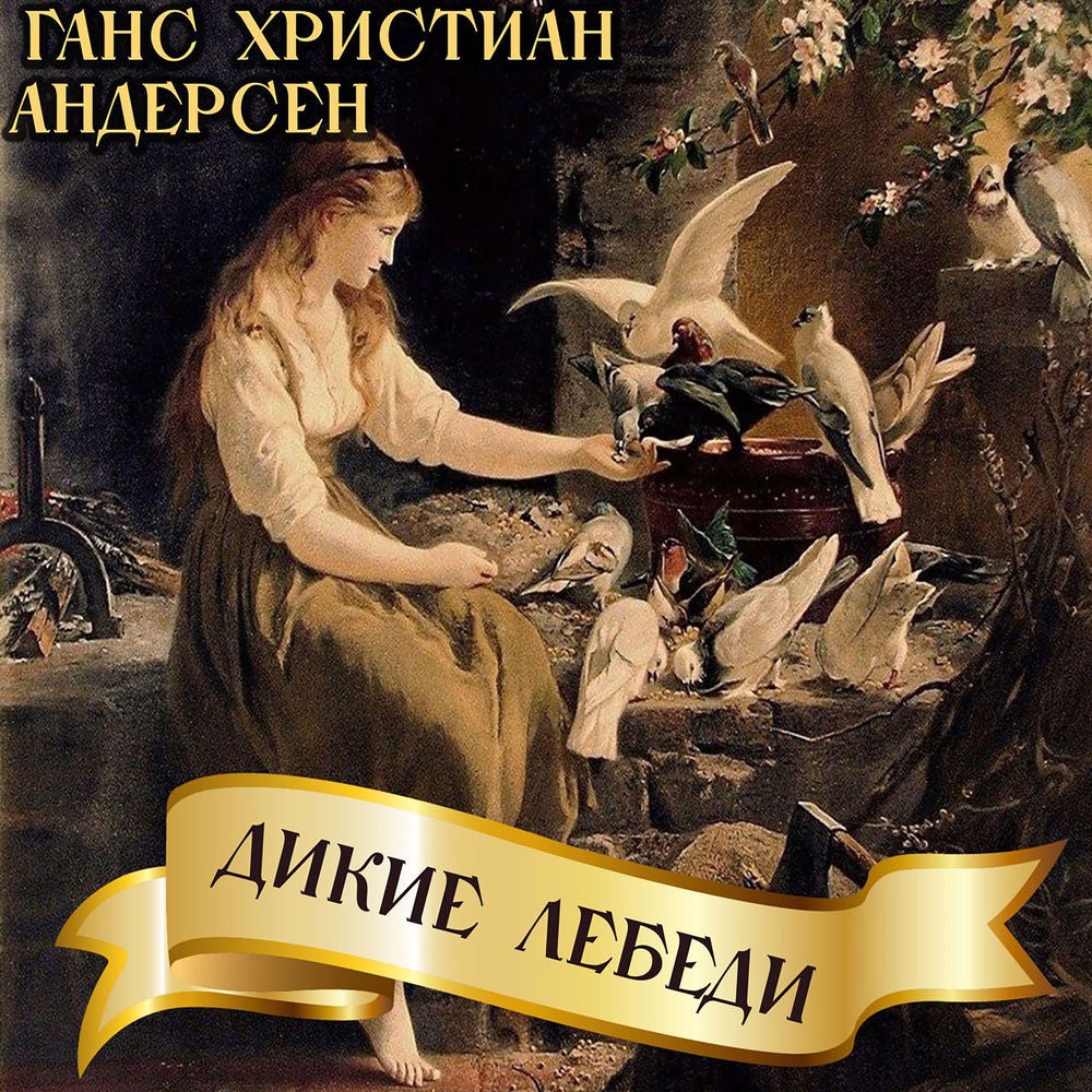 Дикие лебеди
