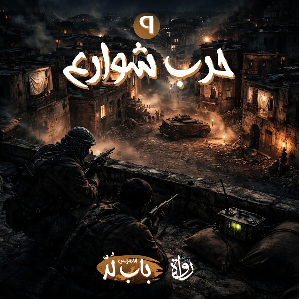 حرب شوارع