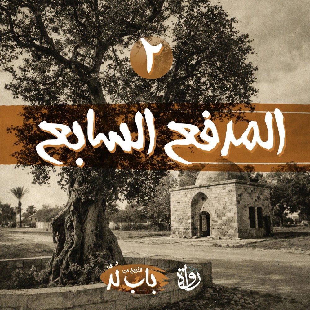 المدفع السابع