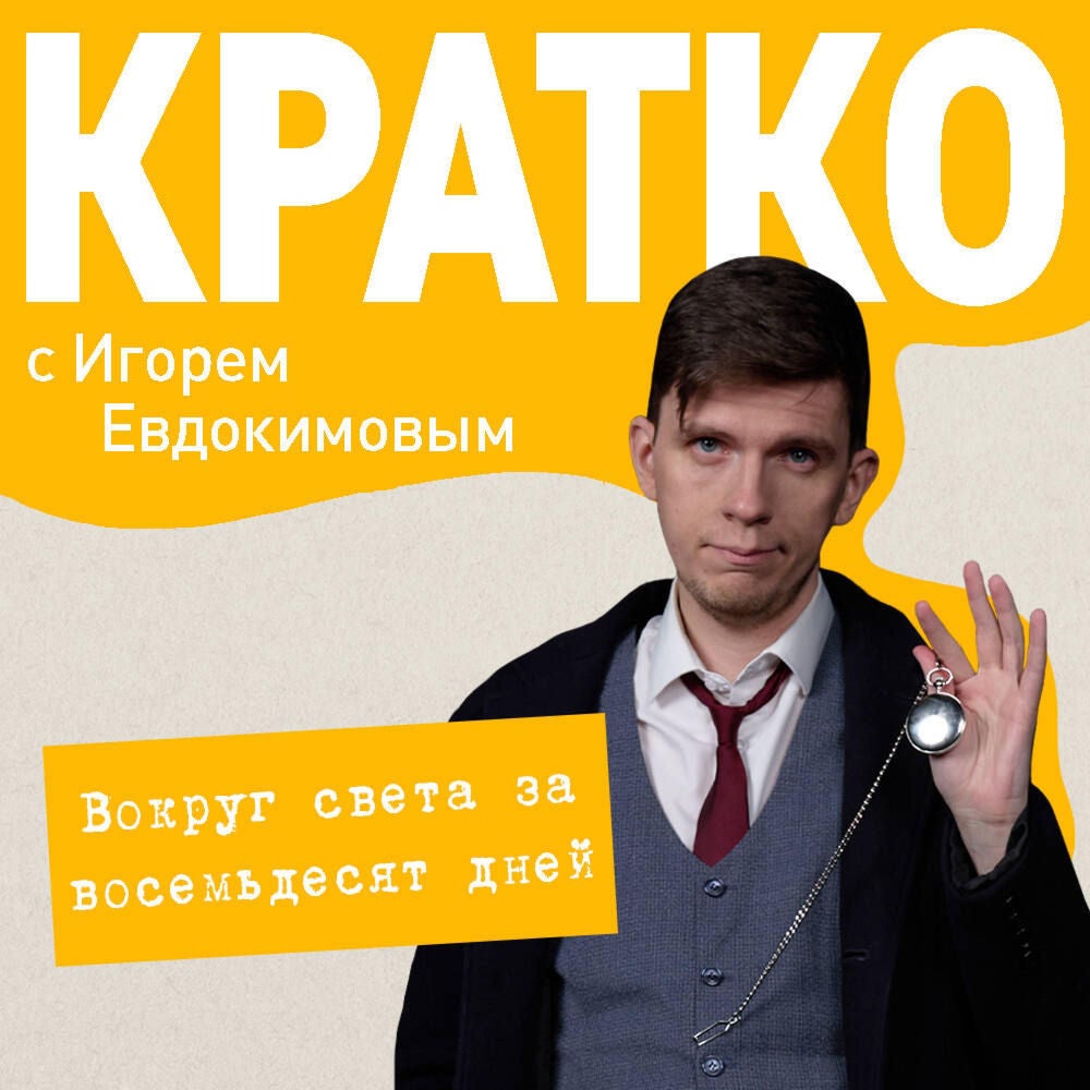 КРАТКО: Вокруг света за 80 дней
