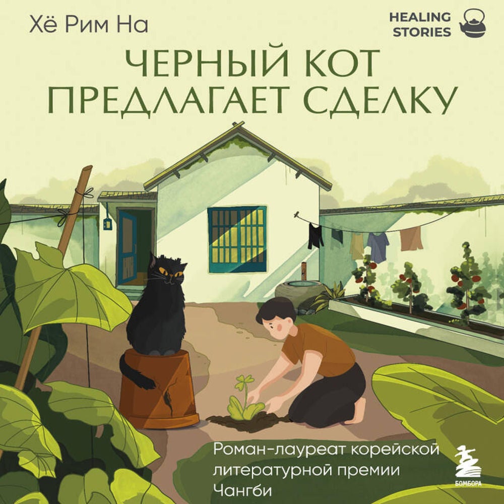 Черный кот предлагает сделку