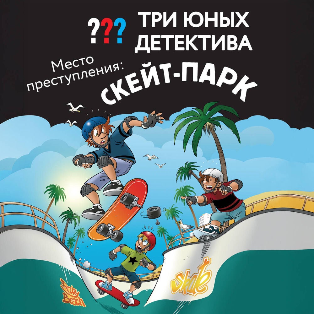Три юных детектива. Место преступления: скейт-парк