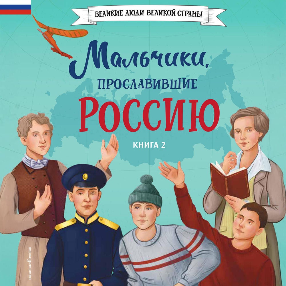 Мальчики, прославившие Россию