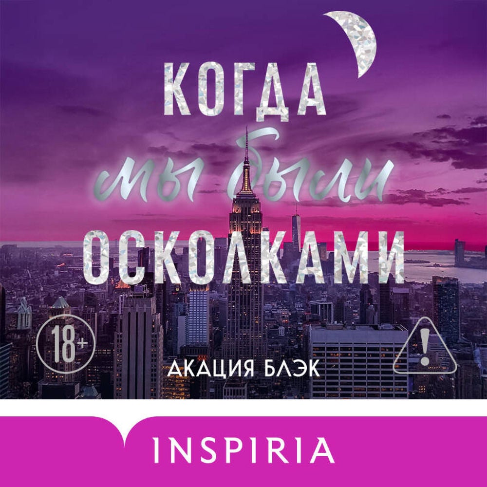 Когда мы были осколками
