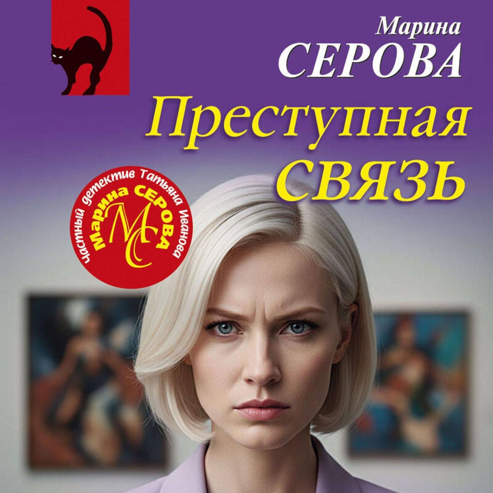 Преступная связь