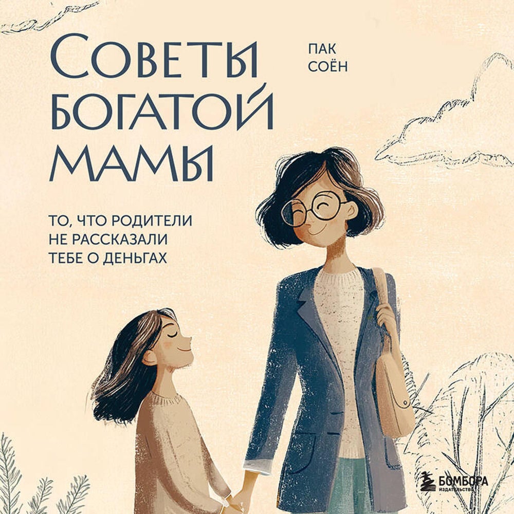 Советы богатой мамы. То, что родители не рассказали тебе о деньгах