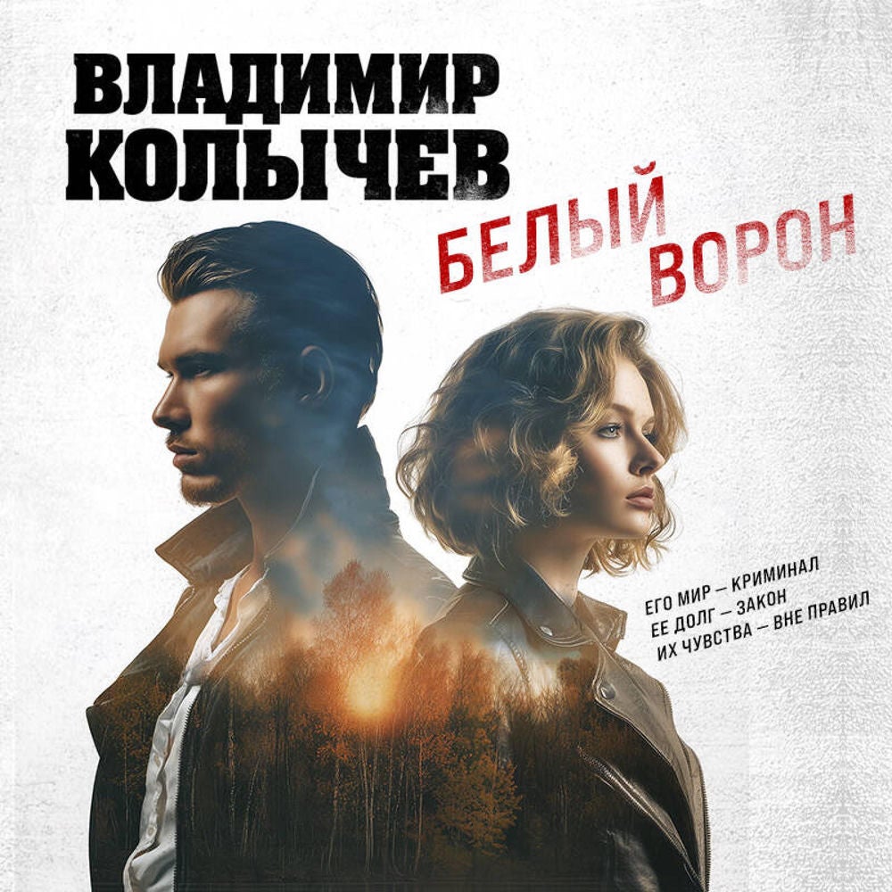 Белый ворон
