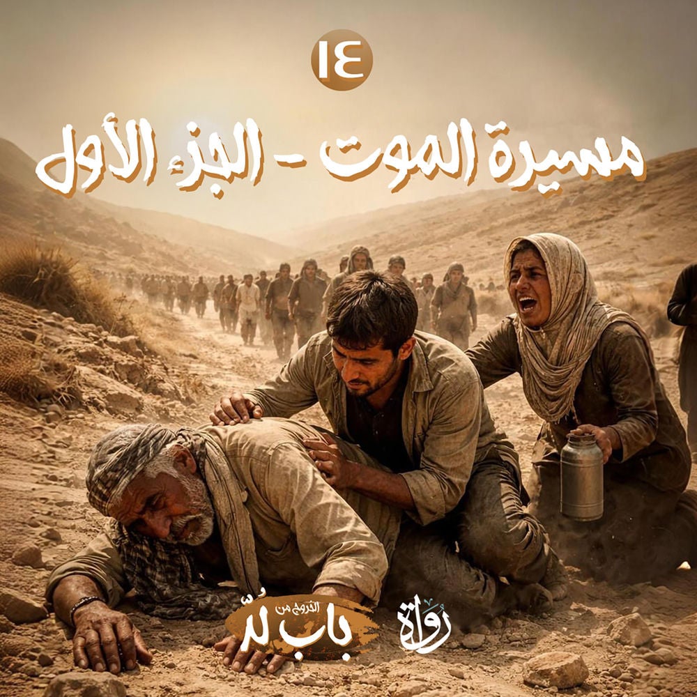 مسيرة الموت