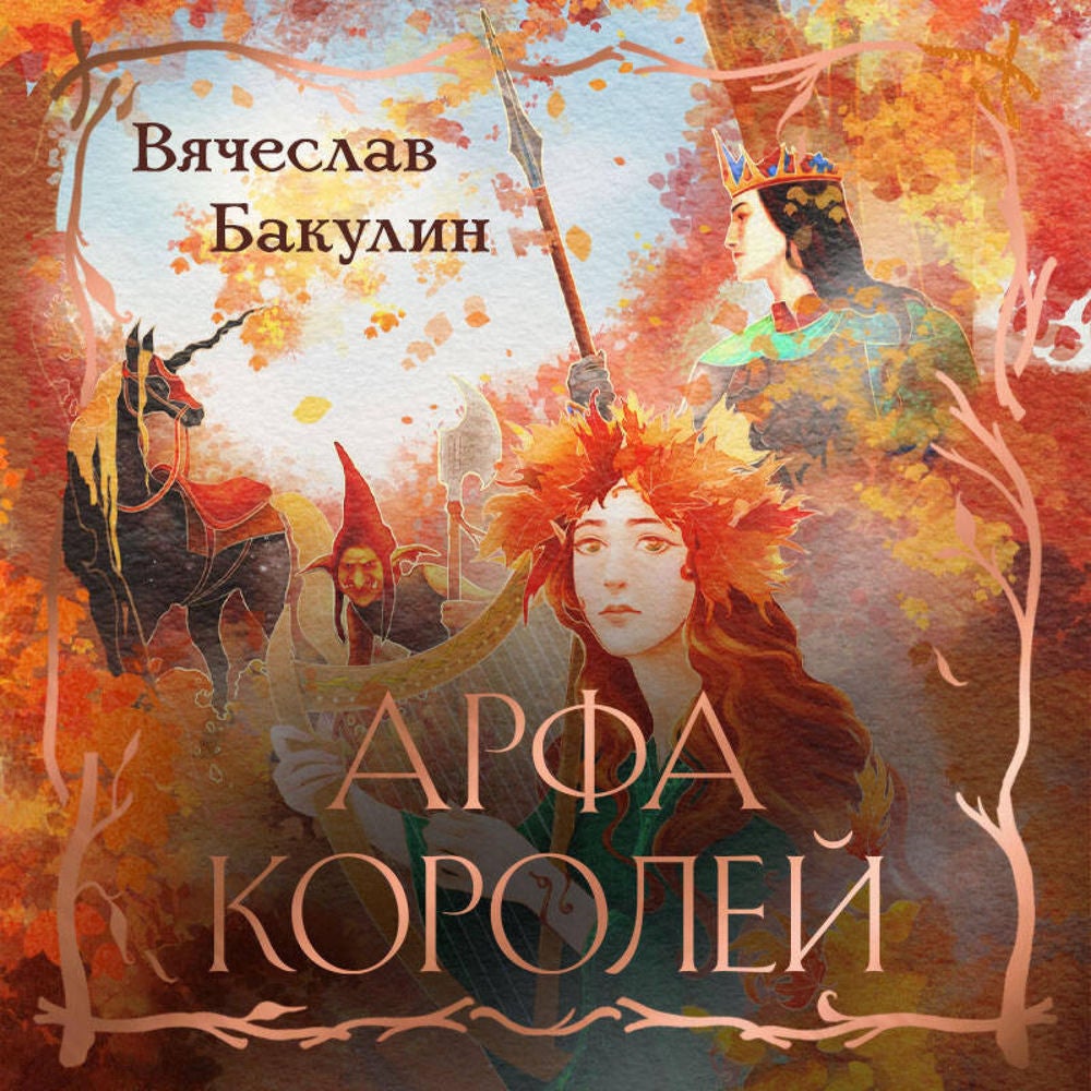 Арфа Королей