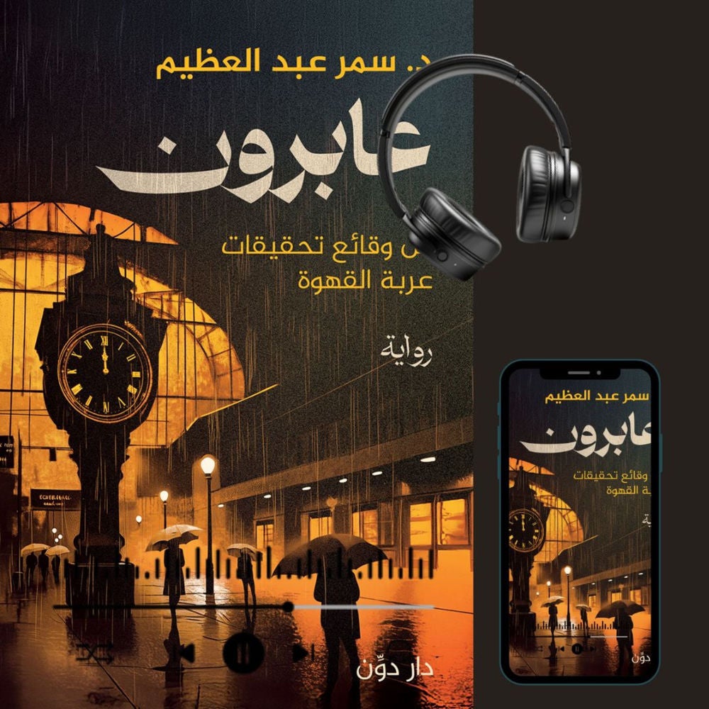 عابرون