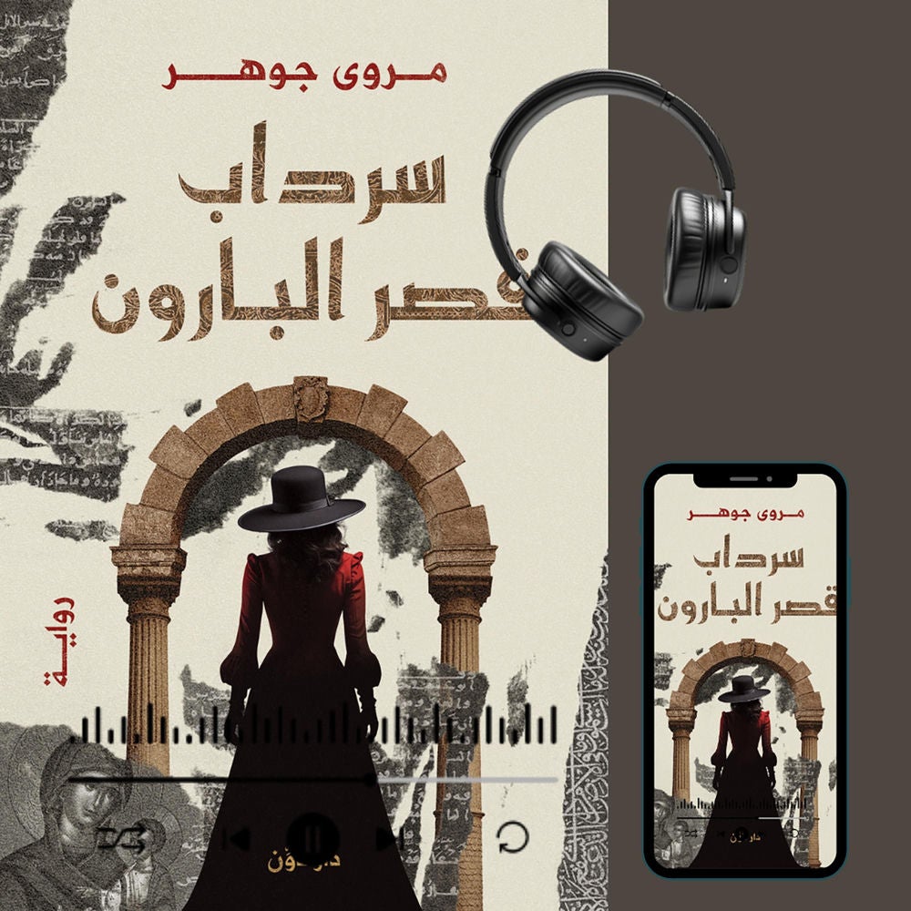 سرداب قصر البارون