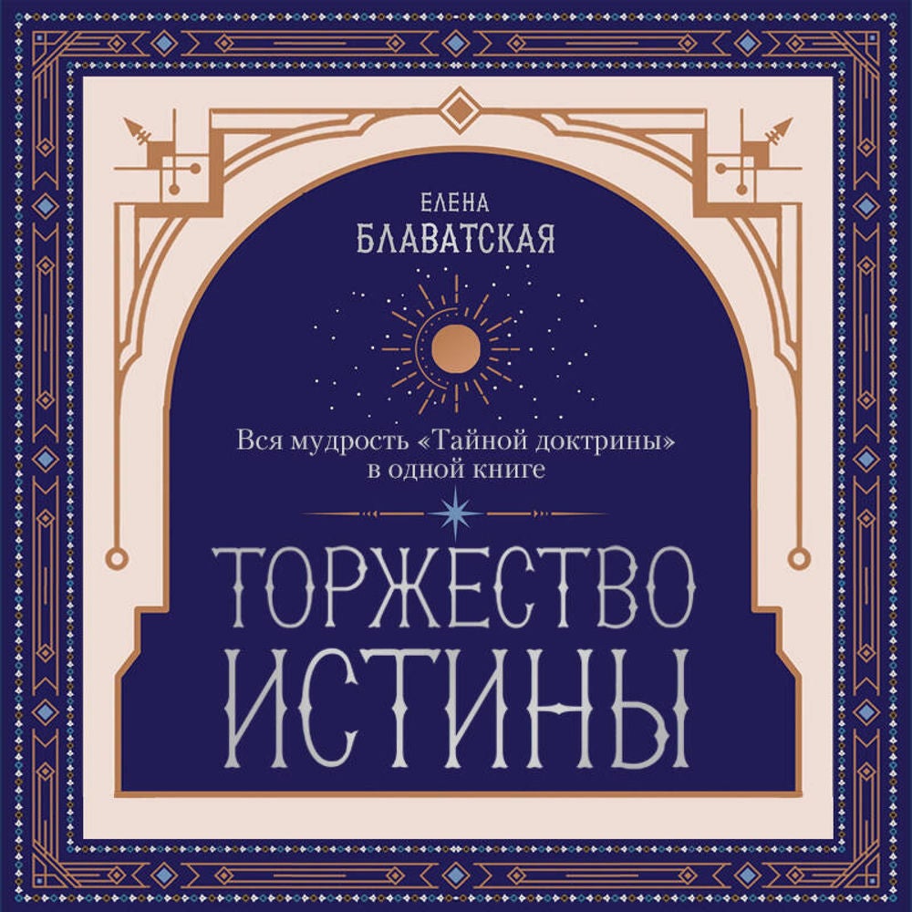 Торжество истины. Вся мудрость "Тайной доктрины" в одной книге