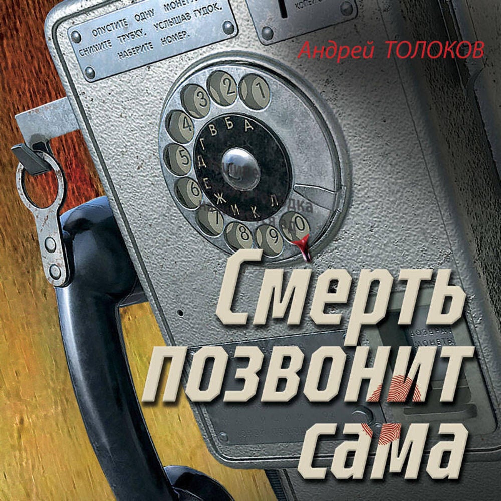 Смерть позвонит сама