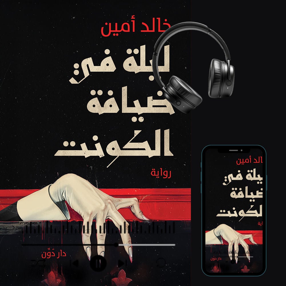 ليلة في ضيافة الكونت