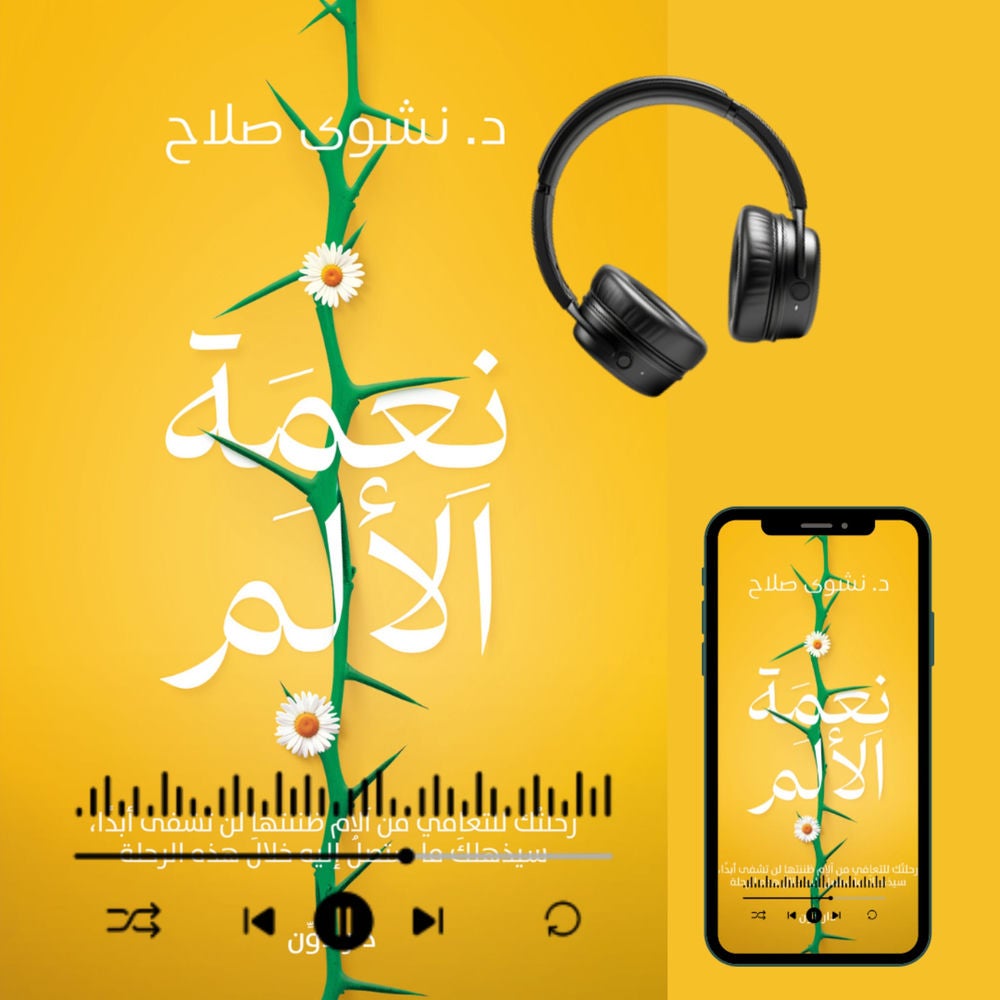 نعمة الألم