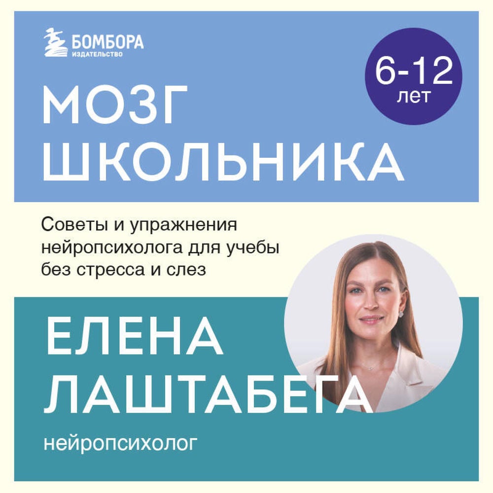 Мозг школьника. Советы и упражнения нейропсихолога для учебы без стресса и слез