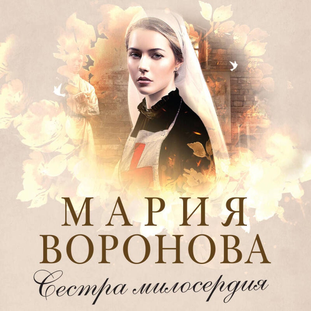 Сестра милосердия