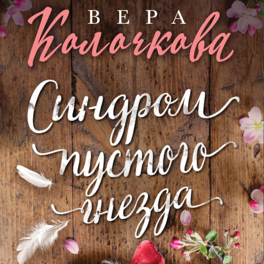 Синдром пустого гнезда
