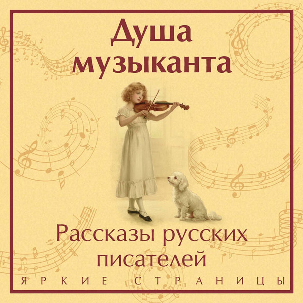 Душа музыканта. Рассказы русских писателей о музыке