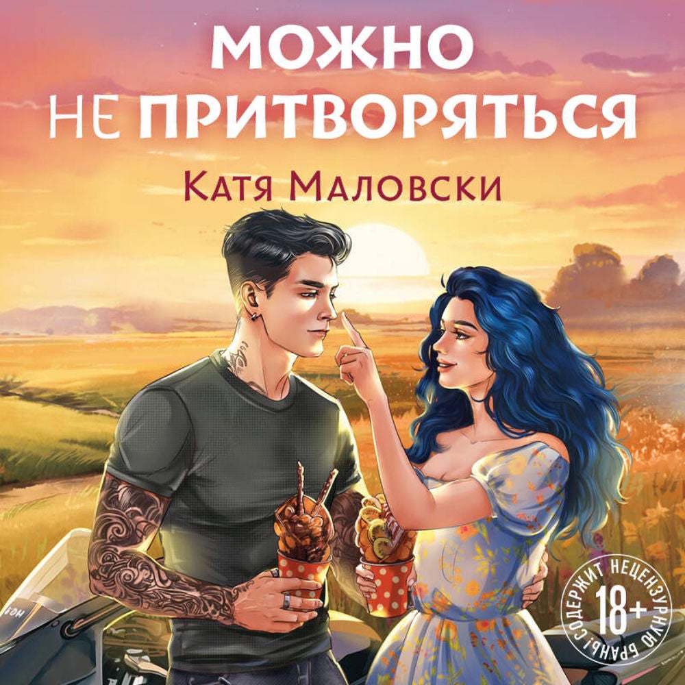 Можно не притворяться