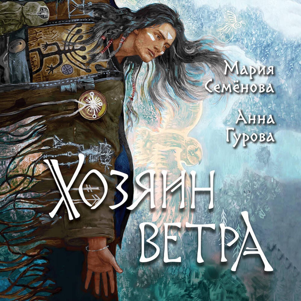 Хозяин ветра