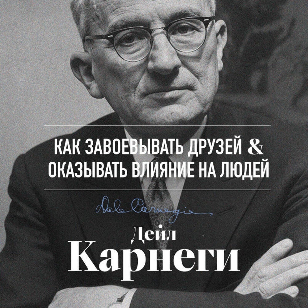 Как завоевывать друзей и оказывать влияние на людей