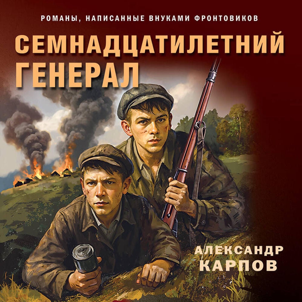 Семнадцатилетний генерал