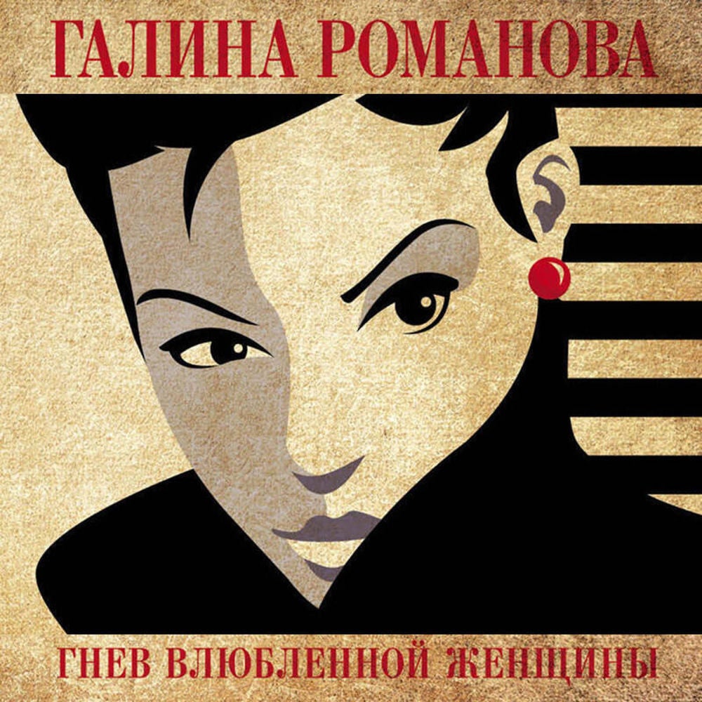 Гнев влюбленной женщины