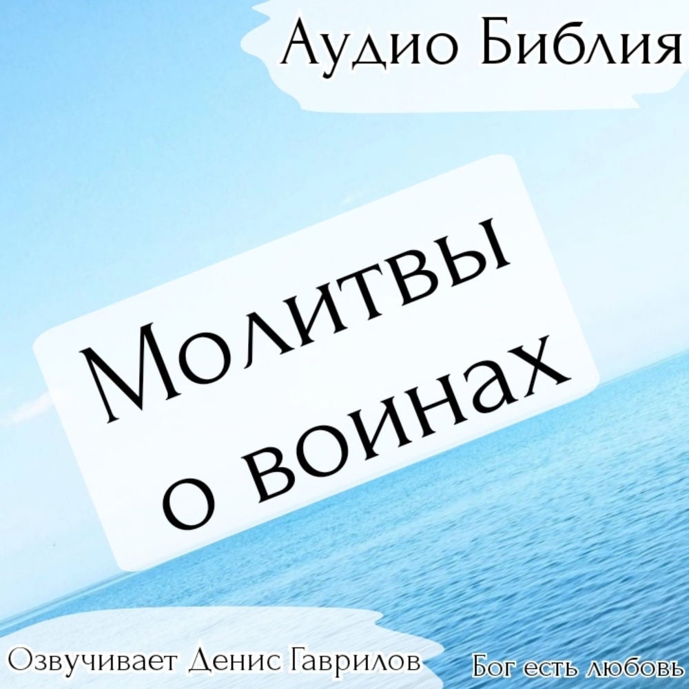 Молитвы о воинах.
