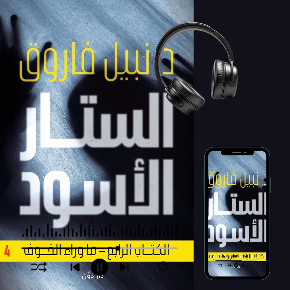 الستار الأسود 4