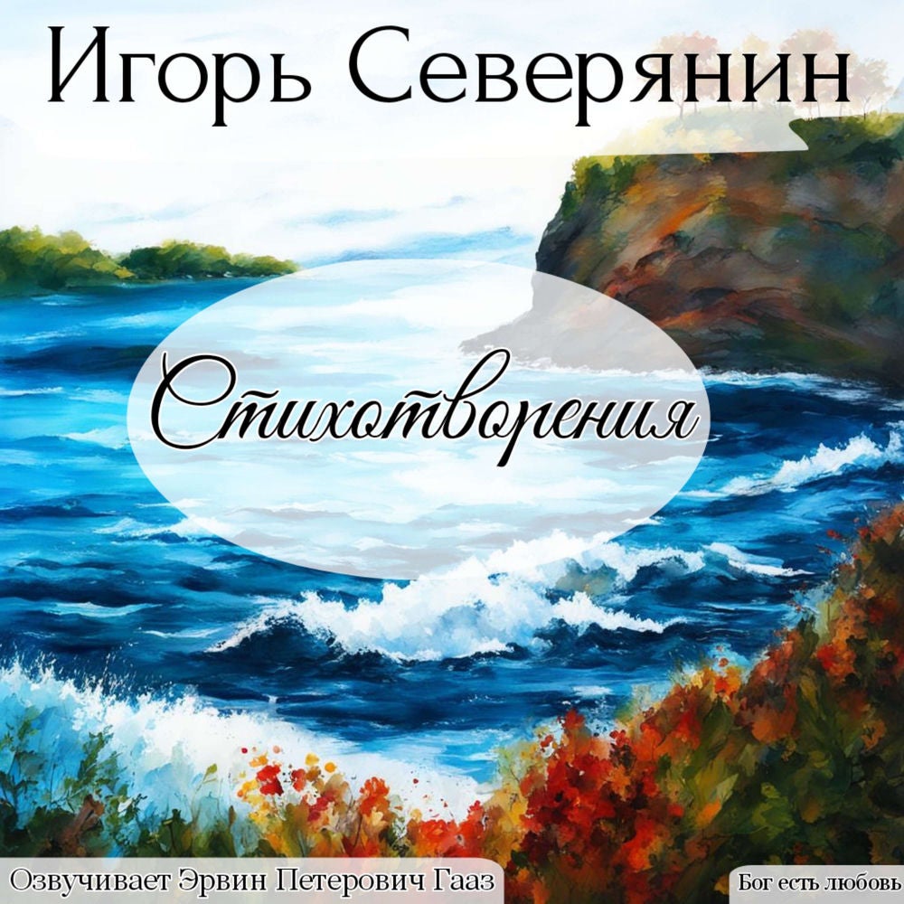 Северянин Игорь Васильевич. Стихотворения.