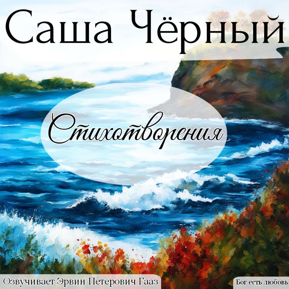 Саша Черный. Стихотворения.