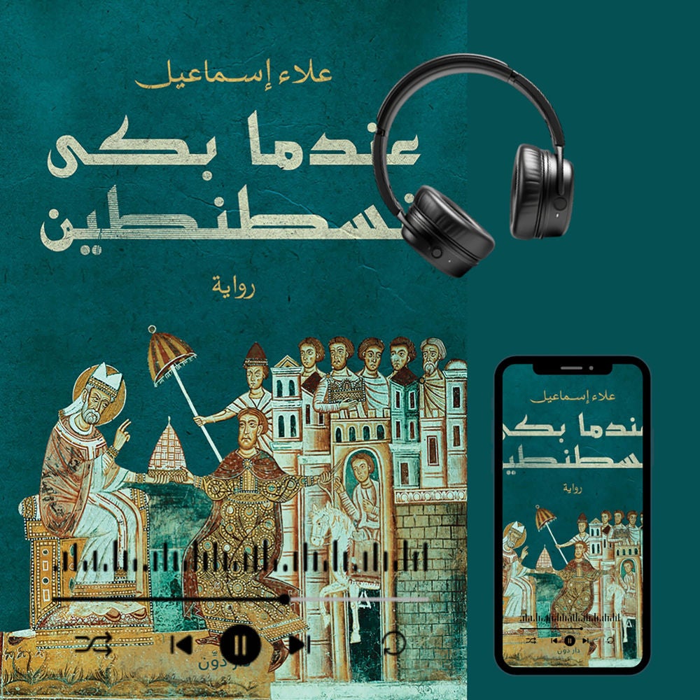 عندما بكى قسطنطين
